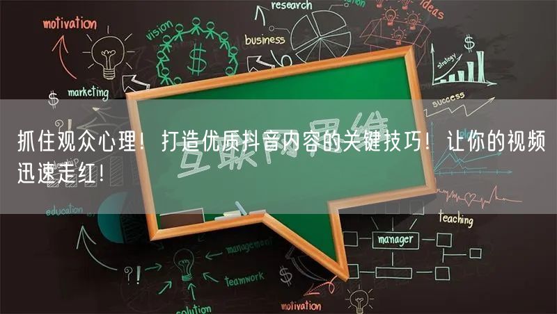 抓住观众心理！打造优质抖音内容的关键技巧！让你的视频迅速走红！