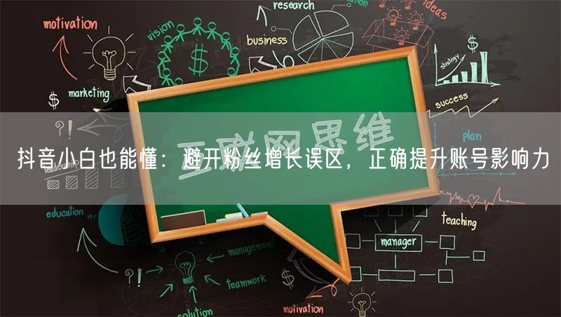抖音小白也能懂：避开粉丝增长误区，正确提升账号影响力