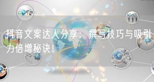 抖音文案达人分享：撰写技巧与吸引力倍增秘诀！