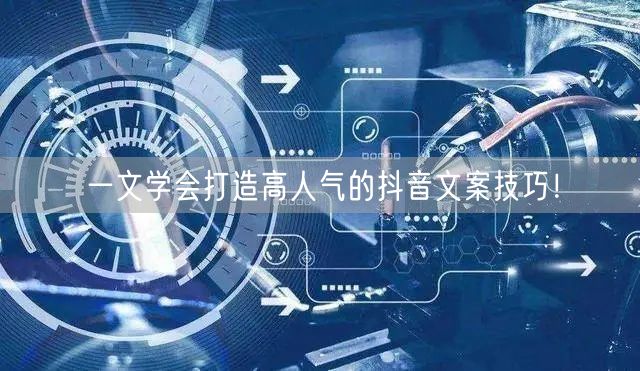 一文学会打造高人气的抖音文案技巧！