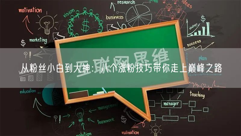 从粉丝小白到大神：八个涨粉技巧带你走上巅峰之路