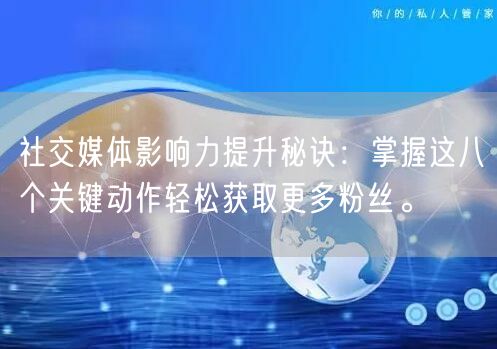 社交媒体影响力提升秘诀：掌握这八个关键动作轻松获取更多粉丝。