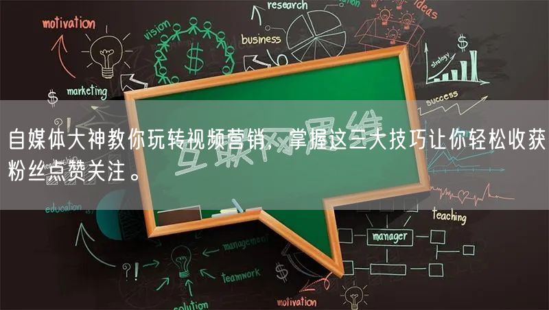 自媒体大神教你玩转视频营销，掌握这三大技巧让你轻松收获粉丝点赞关注。