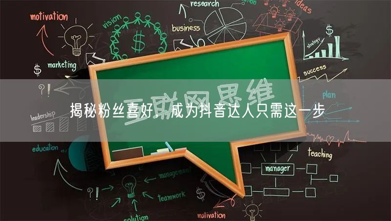 揭秘粉丝喜好，成为抖音达人只需这一步