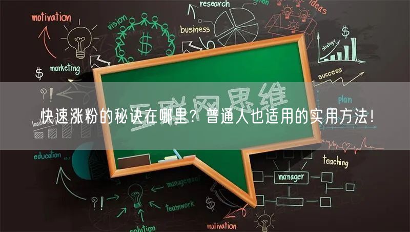 快速涨粉的秘诀在哪里？普通人也适用的实用方法！