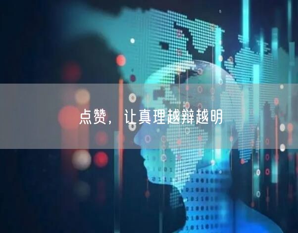 点赞，让真理越辩越明