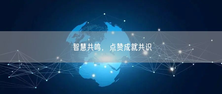 智慧共鸣，点赞成就共识
