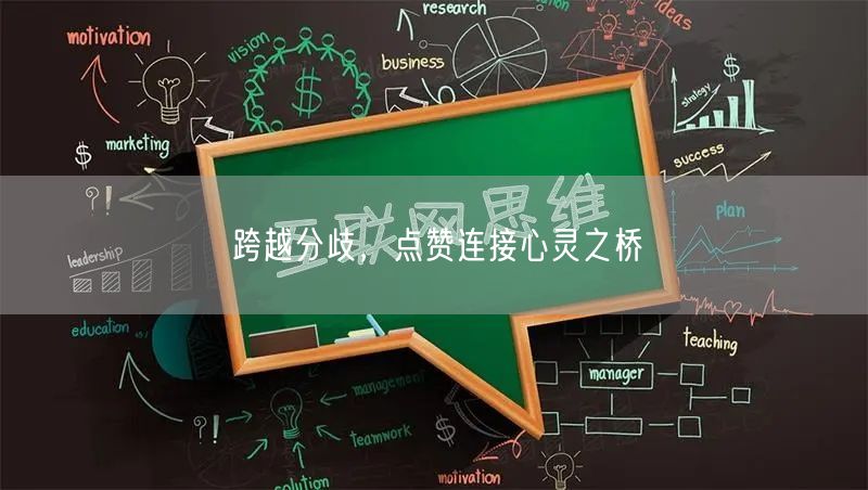 跨越分歧，点赞连接心灵之桥