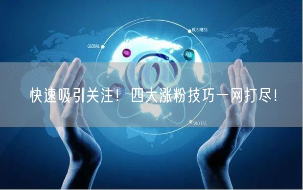 快速吸引关注！四大涨粉技巧一网打尽！