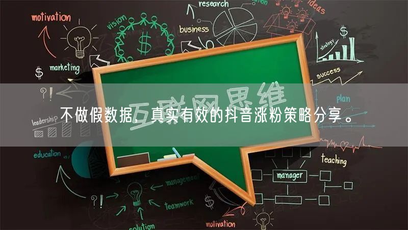 不做假数据，真实有效的抖音涨粉策略分享。