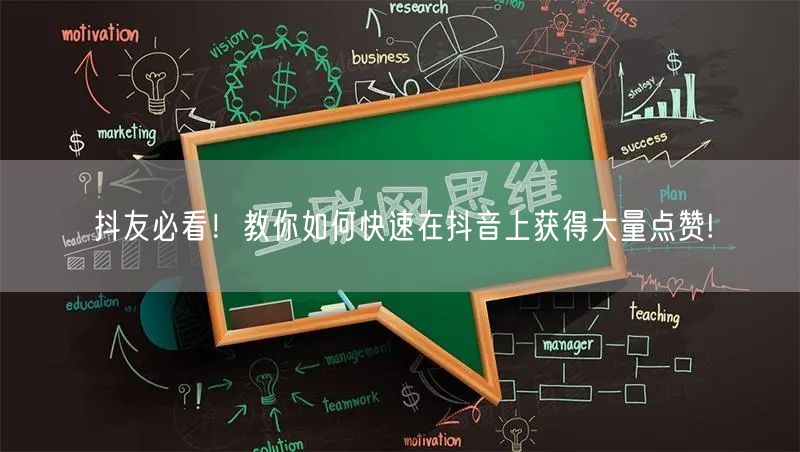 抖友必看！教你如何快速在抖音上获得大量点赞!