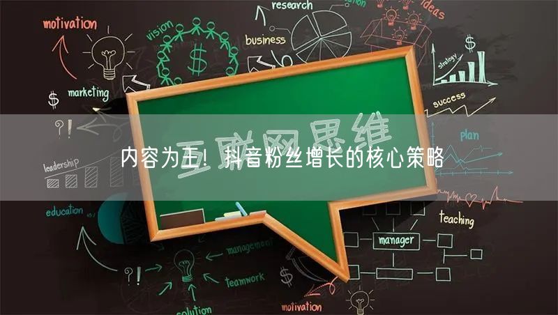 内容为王！抖音粉丝增长的核心策略