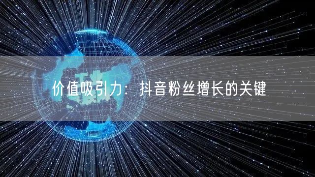 价值吸引力：抖音粉丝增长的关键