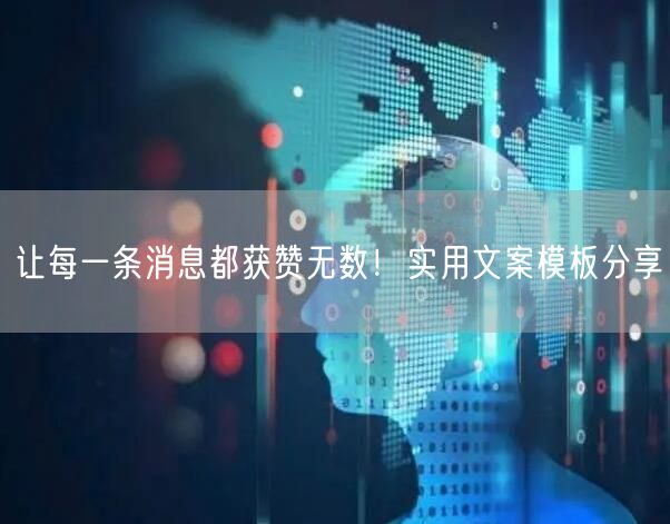 让每一条消息都获赞无数！实用文案模板分享