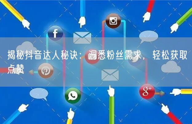 揭秘抖音达人秘诀：洞悉粉丝需求，轻松获取点赞