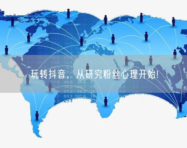 玩转抖音，从研究粉丝心理开始!