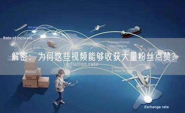 解密：为何这些视频能够收获大量粉丝点赞?