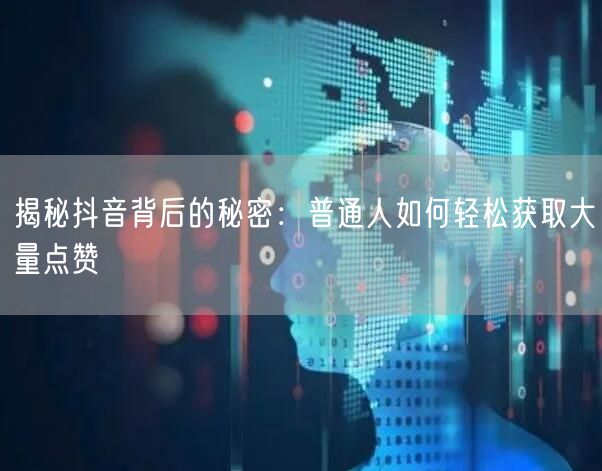 揭秘抖音背后的秘密：普通人如何轻松获取大量点赞