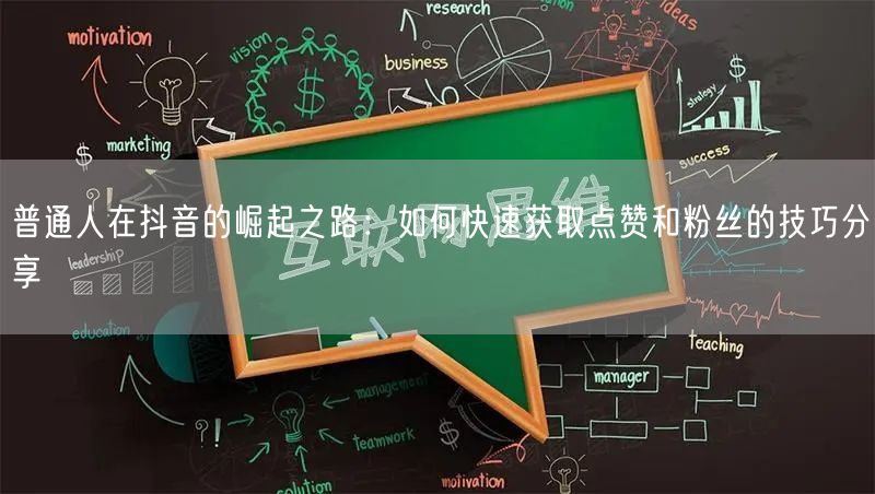 普通人在抖音的崛起之路：如何快速获取点赞和粉丝的技巧分享