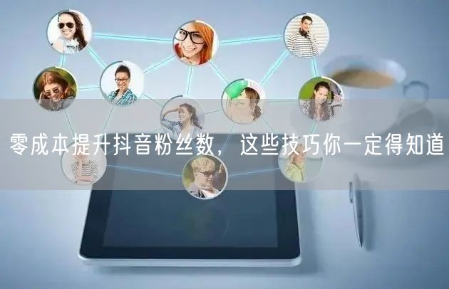 零成本提升抖音粉丝数，这些技巧你一定得知道