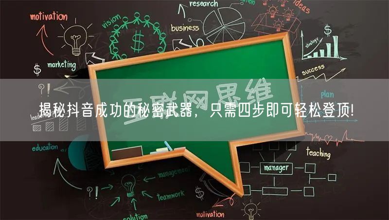 揭秘抖音成功的秘密武器，只需四步即可轻松登顶!