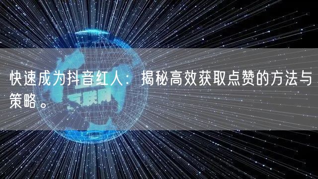 快速成为抖音红人：揭秘高效获取点赞的方法与策略。