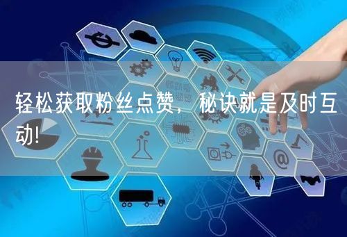 轻松获取粉丝点赞，秘诀就是及时互动!