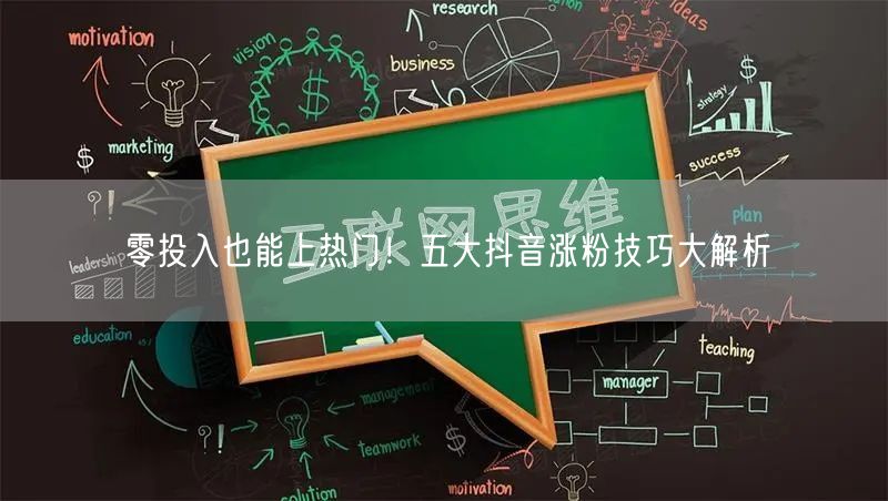零投入也能上热门！五大抖音涨粉技巧大解析