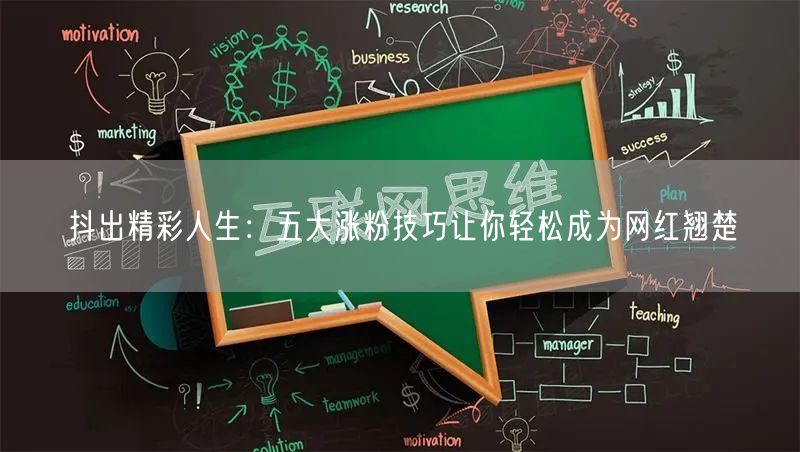 抖出精彩人生：五大涨粉技巧让你轻松成为网红翘楚