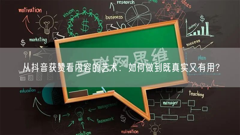 从抖音获赞看内容的艺术：如何做到既真实又有用？