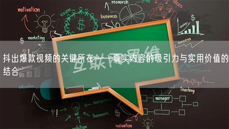 抖出爆款视频的关键所在——真实内容的吸引力与实用价值的结合