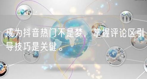 成为抖音热门不是梦，掌握评论区引导技巧是关键。