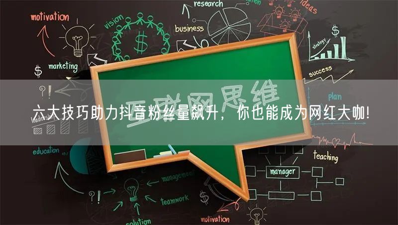 六大技巧助力抖音粉丝量飙升，你也能成为网红大咖!