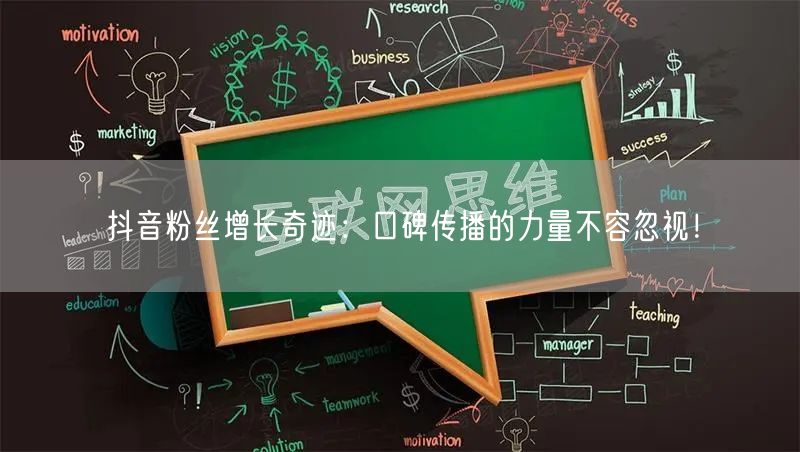 抖音粉丝增长奇迹：口碑传播的力量不容忽视！