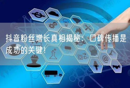抖音粉丝增长真相揭秘：口碑传播是成功的关键！