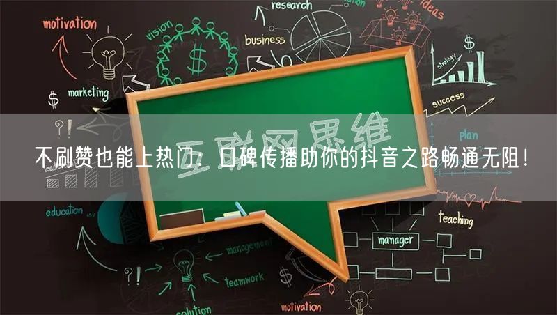 不刷赞也能上热门：口碑传播助你的抖音之路畅通无阻！