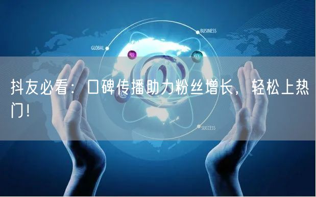 抖友必看：口碑传播助力粉丝增长，轻松上热门！