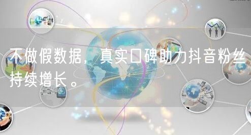 不做假数据，真实口碑助力抖音粉丝持续增长。