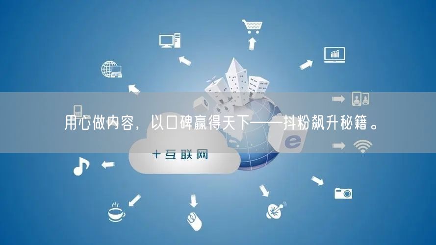 用心做内容，以口碑赢得天下——抖粉飙升秘籍。