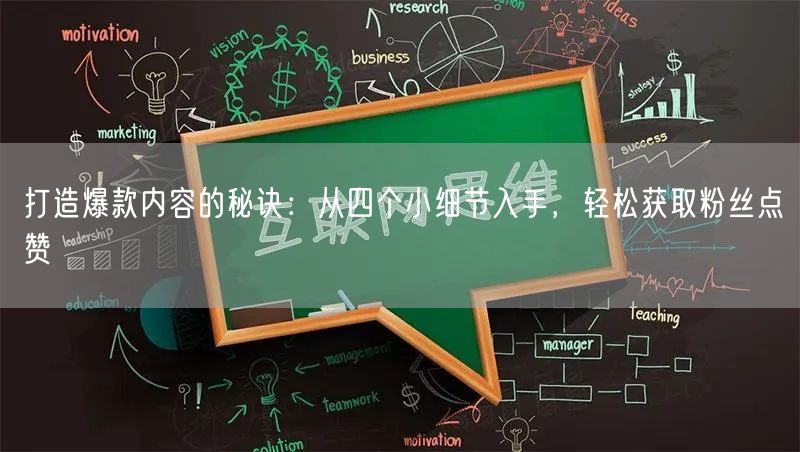打造爆款内容的秘诀：从四个小细节入手，轻松获取粉丝点赞