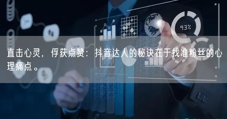 直击心灵，俘获点赞：抖音达人的秘诀在于找准粉丝的心理痛点。