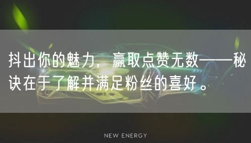 抖出你的魅力，赢取点赞无数——秘诀在于了解并满足粉丝的喜好。