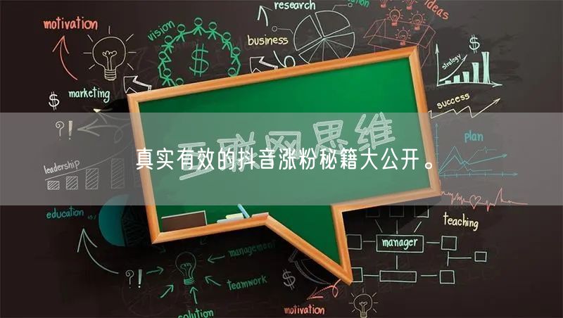 真实有效的抖音涨粉秘籍大公开。