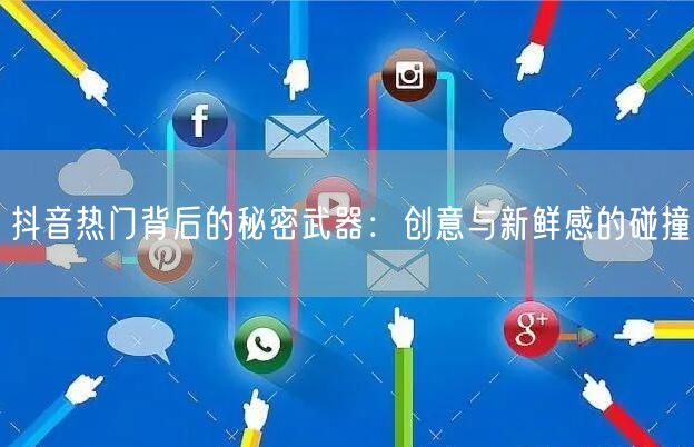 抖音热门背后的秘密武器：创意与新鲜感的碰撞