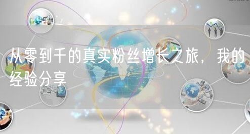 从零到千的真实粉丝增长之旅，我的经验分享