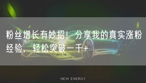 粉丝增长有妙招！分享我的真实涨粉经验，轻松突破一千+