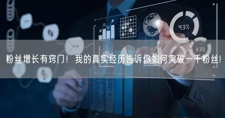 粉丝增长有窍门！我的真实经历告诉你如何突破一千粉丝!