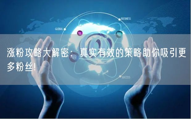 涨粉攻略大解密：真实有效的策略助你吸引更多粉丝!