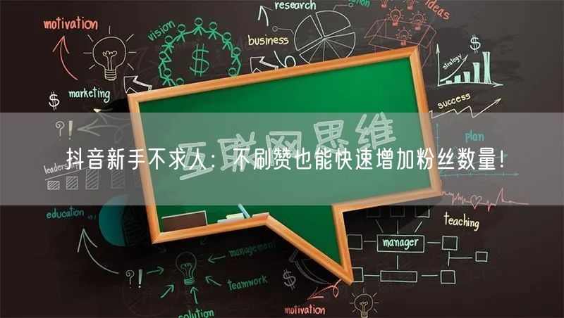 抖音新手不求人：不刷赞也能快速增加粉丝数量！