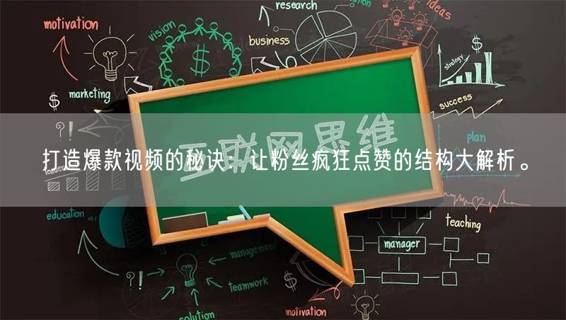 打造爆款视频的秘诀：让粉丝疯狂点赞的结构大解析。